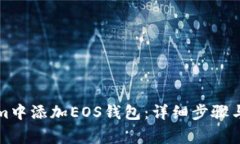 如何在Tokenim中添加EOS钱包