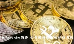 全面解析Tokenim测评：让你