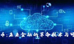 区块链与地球币：未来金融的革命技术与可持续