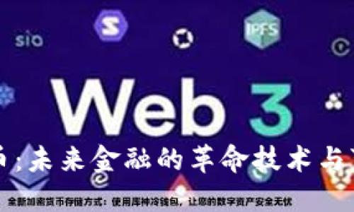 区块链与地球币：未来金融的革命技术与可持续解决方案