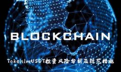 TokenimUSDT投资风险分析及防