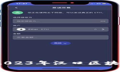 汉口区块链最新消息：2023年汉口区块链发展动态与前景分析