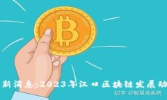 汉口区块链最新消息：2