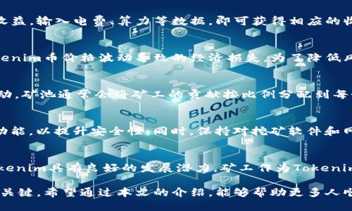   如何成为Tokenim矿工：全面指南 / 
 guanjianci Tokenim, 矿工, 加密货币, 区块链 /guanjianci 

随着加密货币的兴起，越来越多的人开始关注如何参与这一全新的金融生态系统。其中，成为Tokenim矿工无疑是许多加密货币爱好者的选择之一。本文将深入探讨如何成为Tokenim矿工，矿工的角色以及相关的技术和经济知识。我们将涵盖从基础概念到实际操作的每一个步骤，确保读者能够获得全面而深入的理解。

1. 什么是Tokenim?
Tokenim是一种新兴的加密货币，它结合了区块链技术的透明性与去中心化的优势，旨在为用户提供高效、安全的交易系统。Tokenim不仅是一种支付手段，还可以用于智能合约、去中心化应用（DApp）等多种场景。通过Tokenim，用户可以享受到低交易费用和快速确认的优势。
Tokenim的独特之处在于它的共识机制，允许矿工通过工作量证明（PoW）或权益证明（PoS）来参与网络的维护与更新。这也为希望参与Tokenim生态的用户提供了多元化的选择。

2. Tokenim矿工的角色
在Tokenim网络中，矿工扮演着至关重要的角色。他们负责验证交易、维护网络安全以及生成新的Tokenim币。这不仅仅是技术活动；矿工也通过他们的努力获得奖励，这通常表现为一定数量的Tokenim币。
矿工的工作包括但不限于：收到交易数据、验证交易的合法性、将有效交易打包进区块、将区块添加到区块链中以及确保网络的整体健康。通过这一过程，矿工确保整个网络能够高效、准确地运行，同时防止恶意攻击和欺诈行为。

3. 成为Tokenim矿工的基本要求
要成为Tokenim矿工，首先需要具备几个基本要素：合适的硬件、软件以及基础知识。
1. 硬件需求：矿工通常需要一台高性能的计算机，最好配备强大的显卡（GPU）或专用的矿机。处理器、内存和存储空间也需要足够强大，以支持高强度的计算需求。
2. 软件需求：矿工需要下载并安装Tokenim专用的挖矿软件。这个软件将允许矿工连接到Tokenim网络，并开始进行挖矿。同时，还需要设置一个数字钱包，以存储挖到的Tokenim币。
3. 知识要求：理解区块链技术的基本原理、加密货币的运作模式以及损失风险等，都是成为成功矿工的重要前提。此外，矿工也需要不断学习行业新动态，以保持竞争力。

4. Tokenim挖矿的流程
成为Tokenim矿工，流程可以概括为以下几个步骤：
1. 准备硬件与软件：选择合适的挖矿硬件，下载Tokenim挖矿软件，并设置好数字钱包。
2. 连接网络：通过挖矿软件连接到Tokenim的挖矿池或网络，按照指引完成必要的设置。
3. 开始挖矿：一旦完成设置，就可以启动挖矿软件，开始进行挖矿。这个过程中，硬件将不断进行复杂的计算，以找到新的区块。
4. 监控与调整：在挖矿过程中，矿工需要定期监控矿机的工作状态，确保其正常运行，并根据需要调整参数。
5. 收益获取：矿工在成功添加区块后，将自动获得奖励，这些Tokenim币会被转入预先设置的数字钱包中。

5. Tokenim矿工的潜在收益
矿工的收益主要来源于两个方面：区块奖励和交易手续费。区块奖励是指矿工通过成功验证交易和添加区块获得的Tokenim币，而交易手续费是指用户在进行交易时支付的费用，一部分将分配给矿工作为劳动报酬。
然而，矿工的收入受多个因素影响，包括网络的整体配置、矿工的硬件性能、挖矿池的选择以及市场的波动等。矿工需要定期评估自己的收益情况，以决定是否继续挖矿，并根据市场变化进行调整。

6. 常见问题解答
在成为Tokenim矿工之前，许多新手可能会有一些疑问。以下是几个常见的问题以及详细解答。

6.1 如何选择合适的挖矿设备?
选择合适的挖矿设备是成功的基础。首先，矿工需根据自己的预算和目标收益来选择设备。通常，专业矿机的性能更强，但成本也更高；而普通的计算机可作为入门级设备，适合新手试水。在选择设备时，要关注处理器速度、显卡性能、散热效果和功耗等因素。此外，矿工还应关注挖矿软件与硬件的兼容性，确保能够实现稳定挖矿。

6.2 如何评估挖矿的利润?
评估挖矿利润需要考虑多个因素，包括电费、设备成本、硬件折旧以及潜在的Tokenim币价值波动。可以使用一些在线计算器来帮助评估潜在收益，输入电费、算力等数据，即可获得相应的收益预估。同时，市场的变化也会影响Tokenim的价格，矿工应密切关注市场动态，随时调整策略。

6.3 Tokenim矿工的常见风险是什么?
Tokenim矿工面临多种风险，包括网络安全风险、市场风险和设备故障等。网络安全风险可能导致数据被盗或币种损失；市场风险则是由于Tokenim币价格波动导致的经济损失。为了降低风险，矿工可以采取多样化投资策略，避免过度依赖单一币种。同时，定期进行硬件维护以降低设备故障的概率。

6.4 我可以单独挖矿还是加入矿池?
单独挖矿适合拥有强大设备和技术水平的矿工，但难度大且收益不稳定。相比之下，加入挖矿池可以通过资源共享提高挖矿效率，减小收益波动。矿池通常会将矿工的贡献按比例分配到每个参与者，这对于新手来说是一个较为稳妥的选择。

6.5 如何确保我的Tokenim矿工身份安全?
确保身份安全，首先要选择可信的挖矿软件，并定期进行系统更新，以防止黑客攻击。此外，使用强密码来保护数字钱包，并启用双重身份验证功能，以提升安全性。同时，保持对挖矿软件和网络状态的监控，及时发现并处理异常情况。

6.6 Tokenim的未来前景如何?
尽管Tokenim作为一种新兴加密货币面临着市场竞争和技术挑战，但由于区块链技术的广泛应用和社会对去中心化金融的需求不断增长，Tokenim具有良好的发展潜力。矿工作为Tokenim生态的重要参与者，能够在其中获得多样化的收益与机会。随着技术的进步和用户基础的扩大，Tokenim的市值和应用范围将有望持续增长。

总之，成为Tokenim矿工是一个充满挑战与机遇的过程。熟悉相关知识、选择合适的硬件和软件，并做好市场和网络安全风险的评估，是成功的关键。希望通过本文的介绍，能够帮助更多人顺利迈入Tokenim矿工的世界。随着学习与实践，您将在这个充满活力的领域中找到属于自己的位置。