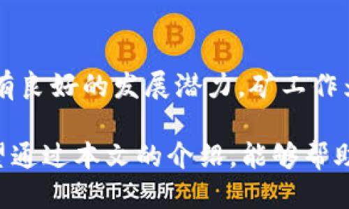   如何成为Tokenim矿工：全面指南 / 
 guanjianci Tokenim, 矿工, 加密货币, 区块链 /guanjianci 

随着加密货币的兴起，越来越多的人开始关注如何参与这一全新的金融生态系统。其中，成为Tokenim矿工无疑是许多加密货币爱好者的选择之一。本文将深入探讨如何成为Tokenim矿工，矿工的角色以及相关的技术和经济知识。我们将涵盖从基础概念到实际操作的每一个步骤，确保读者能够获得全面而深入的理解。

1. 什么是Tokenim?
Tokenim是一种新兴的加密货币，它结合了区块链技术的透明性与去中心化的优势，旨在为用户提供高效、安全的交易系统。Tokenim不仅是一种支付手段，还可以用于智能合约、去中心化应用（DApp）等多种场景。通过Tokenim，用户可以享受到低交易费用和快速确认的优势。
Tokenim的独特之处在于它的共识机制，允许矿工通过工作量证明（PoW）或权益证明（PoS）来参与网络的维护与更新。这也为希望参与Tokenim生态的用户提供了多元化的选择。

2. Tokenim矿工的角色
在Tokenim网络中，矿工扮演着至关重要的角色。他们负责验证交易、维护网络安全以及生成新的Tokenim币。这不仅仅是技术活动；矿工也通过他们的努力获得奖励，这通常表现为一定数量的Tokenim币。
矿工的工作包括但不限于：收到交易数据、验证交易的合法性、将有效交易打包进区块、将区块添加到区块链中以及确保网络的整体健康。通过这一过程，矿工确保整个网络能够高效、准确地运行，同时防止恶意攻击和欺诈行为。

3. 成为Tokenim矿工的基本要求
要成为Tokenim矿工，首先需要具备几个基本要素：合适的硬件、软件以及基础知识。
1. 硬件需求：矿工通常需要一台高性能的计算机，最好配备强大的显卡（GPU）或专用的矿机。处理器、内存和存储空间也需要足够强大，以支持高强度的计算需求。
2. 软件需求：矿工需要下载并安装Tokenim专用的挖矿软件。这个软件将允许矿工连接到Tokenim网络，并开始进行挖矿。同时，还需要设置一个数字钱包，以存储挖到的Tokenim币。
3. 知识要求：理解区块链技术的基本原理、加密货币的运作模式以及损失风险等，都是成为成功矿工的重要前提。此外，矿工也需要不断学习行业新动态，以保持竞争力。

4. Tokenim挖矿的流程
成为Tokenim矿工，流程可以概括为以下几个步骤：
1. 准备硬件与软件：选择合适的挖矿硬件，下载Tokenim挖矿软件，并设置好数字钱包。
2. 连接网络：通过挖矿软件连接到Tokenim的挖矿池或网络，按照指引完成必要的设置。
3. 开始挖矿：一旦完成设置，就可以启动挖矿软件，开始进行挖矿。这个过程中，硬件将不断进行复杂的计算，以找到新的区块。
4. 监控与调整：在挖矿过程中，矿工需要定期监控矿机的工作状态，确保其正常运行，并根据需要调整参数。
5. 收益获取：矿工在成功添加区块后，将自动获得奖励，这些Tokenim币会被转入预先设置的数字钱包中。

5. Tokenim矿工的潜在收益
矿工的收益主要来源于两个方面：区块奖励和交易手续费。区块奖励是指矿工通过成功验证交易和添加区块获得的Tokenim币，而交易手续费是指用户在进行交易时支付的费用，一部分将分配给矿工作为劳动报酬。
然而，矿工的收入受多个因素影响，包括网络的整体配置、矿工的硬件性能、挖矿池的选择以及市场的波动等。矿工需要定期评估自己的收益情况，以决定是否继续挖矿，并根据市场变化进行调整。

6. 常见问题解答
在成为Tokenim矿工之前，许多新手可能会有一些疑问。以下是几个常见的问题以及详细解答。

6.1 如何选择合适的挖矿设备?
选择合适的挖矿设备是成功的基础。首先，矿工需根据自己的预算和目标收益来选择设备。通常，专业矿机的性能更强，但成本也更高；而普通的计算机可作为入门级设备，适合新手试水。在选择设备时，要关注处理器速度、显卡性能、散热效果和功耗等因素。此外，矿工还应关注挖矿软件与硬件的兼容性，确保能够实现稳定挖矿。

6.2 如何评估挖矿的利润?
评估挖矿利润需要考虑多个因素，包括电费、设备成本、硬件折旧以及潜在的Tokenim币价值波动。可以使用一些在线计算器来帮助评估潜在收益，输入电费、算力等数据，即可获得相应的收益预估。同时，市场的变化也会影响Tokenim的价格，矿工应密切关注市场动态，随时调整策略。

6.3 Tokenim矿工的常见风险是什么?
Tokenim矿工面临多种风险，包括网络安全风险、市场风险和设备故障等。网络安全风险可能导致数据被盗或币种损失；市场风险则是由于Tokenim币价格波动导致的经济损失。为了降低风险，矿工可以采取多样化投资策略，避免过度依赖单一币种。同时，定期进行硬件维护以降低设备故障的概率。

6.4 我可以单独挖矿还是加入矿池?
单独挖矿适合拥有强大设备和技术水平的矿工，但难度大且收益不稳定。相比之下，加入挖矿池可以通过资源共享提高挖矿效率，减小收益波动。矿池通常会将矿工的贡献按比例分配到每个参与者，这对于新手来说是一个较为稳妥的选择。

6.5 如何确保我的Tokenim矿工身份安全?
确保身份安全，首先要选择可信的挖矿软件，并定期进行系统更新，以防止黑客攻击。此外，使用强密码来保护数字钱包，并启用双重身份验证功能，以提升安全性。同时，保持对挖矿软件和网络状态的监控，及时发现并处理异常情况。

6.6 Tokenim的未来前景如何?
尽管Tokenim作为一种新兴加密货币面临着市场竞争和技术挑战，但由于区块链技术的广泛应用和社会对去中心化金融的需求不断增长，Tokenim具有良好的发展潜力。矿工作为Tokenim生态的重要参与者，能够在其中获得多样化的收益与机会。随着技术的进步和用户基础的扩大，Tokenim的市值和应用范围将有望持续增长。

总之，成为Tokenim矿工是一个充满挑战与机遇的过程。熟悉相关知识、选择合适的硬件和软件，并做好市场和网络安全风险的评估，是成功的关键。希望通过本文的介绍，能够帮助更多人顺利迈入Tokenim矿工的世界。随着学习与实践，您将在这个充满活力的领域中找到属于自己的位置。