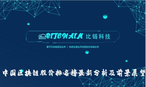 中国区块链股价排名榜最新分析及前景展望