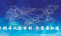 区块链技术挖币风险分析