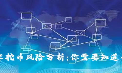 区块链技术挖币风险分析：你需要知道的关键因素
