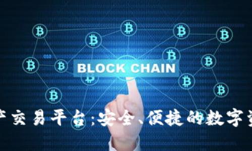 玖币区块链资产交易平台：安全、便捷的数字资产交易新选择