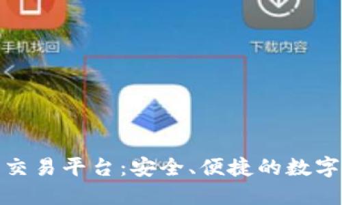 玖币区块链资产交易平台：安全、便捷的数字资产交易新选择