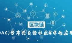 Tokenim在DAC（分布式自治社