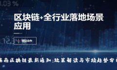 海南区块链最新通知：政