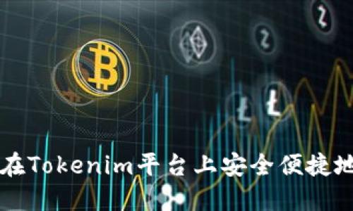如何在Tokenim平台上安全便捷地充币