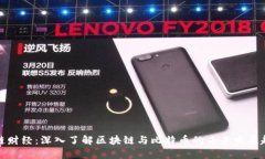 火链财经：深入了解区块