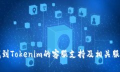 如何找到Tokenim的客服支持