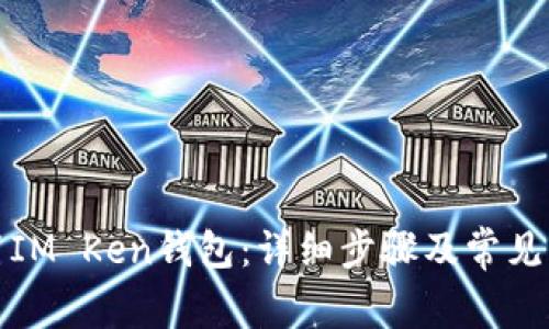 如何重置IM Ken钱包：详细步骤及常见问题解答