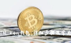 如何重置IM Ken钱包：详细
