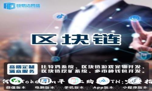 如何在Tokenim平台上购买ETH：完整指南