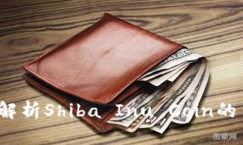 柴犬币区块链：深入解析Shiba Inu Coin的背后技术与发展前景