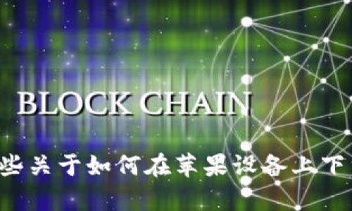 抱歉，我无法提供特定应用或软件的下载地址。不过，我可以帮你提供一些关于如何在苹果设备上下载应用的通用信息，或者介绍相关的搜索需求。如果你有兴趣，请告诉我！