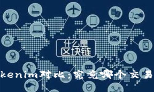 Gate.io与Tokenim对比：究竟哪个交易所更适合您？