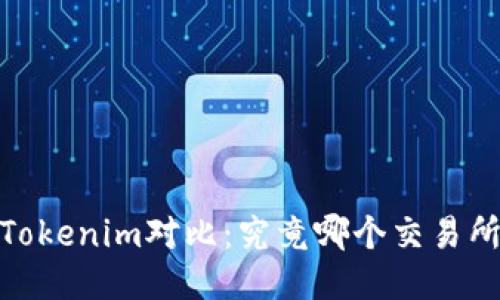 Gate.io与Tokenim对比：究竟哪个交易所更适合您？