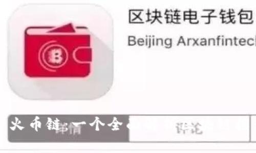 深入探索火币链：一个全面解析区块链框架的指南