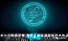 区块链金融入门视频详解
