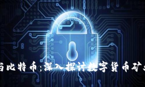 区块链与比特币：深入探讨数字货币矿业的未来