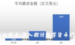 区块链与比特币：深入探