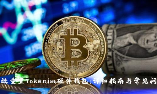 如何有效重置Tokenim硬件钱包：详细指南与常见问题解答