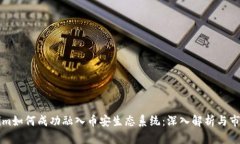 Tokenim如何成功融入币安生