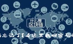 Tokenim交易密码忘记了？看