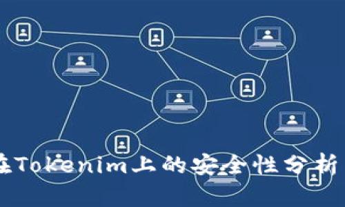 币放在Tokenim上的安全性分析与指南