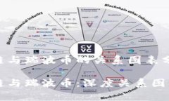 区块链与瑞波币的关系图