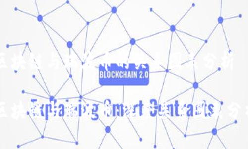 区块链与瑞波币的关系图表分析

区块链与瑞波币：深度关系图表分析