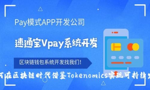 如何在区块链时代借鉴Tokenomics实现可持续发展