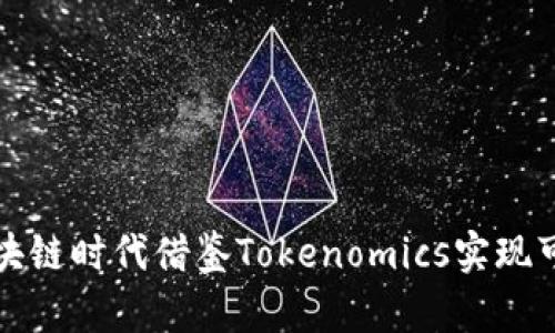 如何在区块链时代借鉴Tokenomics实现可持续发展