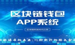 区块链ENE能源币的未来：