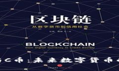 ADC区块链与C币：未来数字