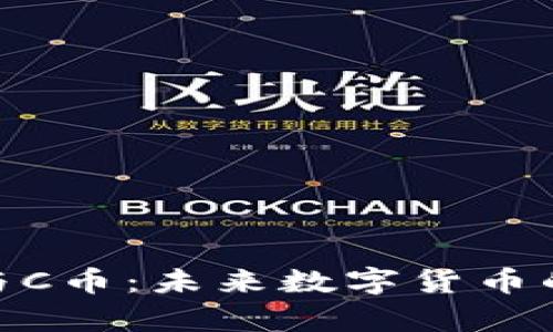 ADC区块链与C币：未来数字货币的新趋势解析