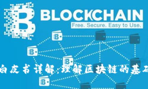 比特币白皮书详解：理解区块链的基础与未来