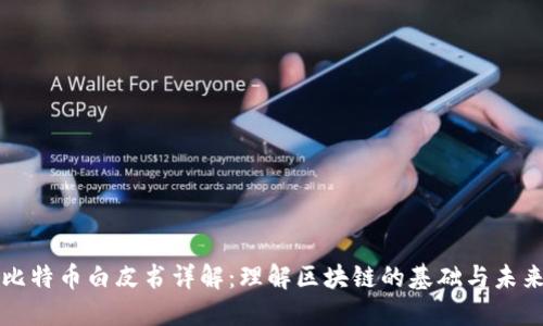 比特币白皮书详解：理解区块链的基础与未来