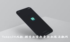 TokenIM风投：探索加密投资