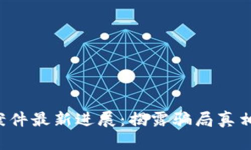 揭阳区块链诈骗案件最新进展：揭露骗局真相，保护投资者权益