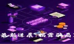 揭阳区块链诈骗案件最新