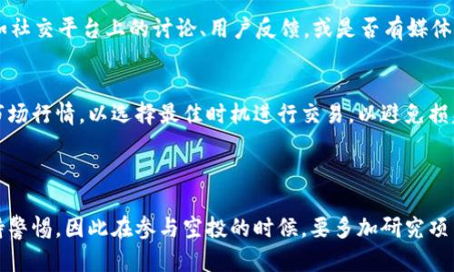   了解Tokenim空投协议：如何参与、收益与风险分析 / 

 guanjianci Tokenim、空投协议、数字货币、投资策略 /guanjianci 

### 什么是Tokenim空投协议？

Tokenim空投协议是一个新兴的区块链项目，旨在通过无偿分发代币来吸引用户并增加平台的知名度。空投（Airdrop）是一种营销策略，商家或项目团队在其代币正式发行前，向潜在用户分发小额的加密货币，以便引起他们的关注并鼓励他们参与自己的项目。Tokenim采用这一策略推广其代币，扩大用户基础和市场影响力。

Tokenim的空投协议不同于传统的投资方式，用户无需进行任何投资或支付费用，只需根据项目的要求完成一些简单的任务，比如注册用户、关注社交媒体账户、转发信息等等，就能获得代币。这样的方式不仅降低了用户参与的门槛，也有效地提升了项目的用户粘性。

### Tokenim空投协议的参与步骤

1. 注册账号
为了参与Tokenim的空投，用户首先需要在Tokenim的平台上注册一个账号。注册过程通常比较简单，只需提供邮箱、密码等基本信息。完成注册后，用户将收到一封确认邮件，需要通过链接激活账号。

2. 完成任务
一旦激活账号，用户需要根据项目方发布的空投任务进行操作。任务可能包括关注社交媒体平台的官方账号、分享空投信息到社交网络、邀请好友参与等。完成这些任务后，用户能够获得相应的代币奖励。

3. 验证身份
为了防止欺诈行为，Tokenim可能要求用户进行身份验证。通常要求用户提交一些个人信息或上传身份证明文件。这一过程旨在确保每个用户只能参与一次空投，维护项目的公平性。

4. 收取代币
完成所有步骤后，用户将根据规定的时间收到所获得的代币。代币将直接发送到用户的Tokenim钱包地址，用户也可以通过官方渠道查询代币的具体数量和状态。

### Tokenim空投协议的收益分析

1. 零投资风险
Tokenim的空投协议最大优势在于用户参与成本为零。不需要投入资金，用户只需通过完成简单任务来获取代币，这样的模式非常适合对加密货币不熟悉的普通用户。

2. 潜在升值机会
空投获得的代币在项目上线后，通常会在市场上进行交易。如果Tokenim项目表现良好，其代币可能会大幅升值，从而为早期参与的用户带来可观的经济回报。

3. 社区建设和网络效应
空投的另一个潜在收益在于促进社区的建设。用户在参与任务的同时，也在为项目的推广出力，形成共赢局面。良好的社区氛围将进一步加强Tokenim的市场表现，因为参与者更有可能分享和宣传该项目。

### Tokenim空投协议的风险分析

1. 项目可靠性
参与空投的用户需要注意项目的可信度和发展前景。并非所有的空投项目都是值得参与，有一些项目可能在上线后无法持续运营或存在诈骗的可能性。因此，用户在参与某一空投之前，应对项目进行详尽的调查和了解。

2. 代币价值波动
即使获得了空投代币，也无法保证这些代币在市场上的实际价值。在代币上市后，市场供求关系、投资者情绪等因素均可能导致代币价值的剧烈波动。用户需要心理预期这些波动可能带来的损失和风险。

3. 个人信息安全
参与空投活动通常需要提供一些个人信息，包括邮箱、社交媒体账户甚至身份证明。用户需要谨慎对待个人信息的安全问题，避免受到身份盗用或其他网络安全威胁。在参加空投前，务必确认项目方的安全性。

### 相关问题解答

1. Tokenim空投协议是否适合初学者？
Tokenim空投协议非常适合初学者。由于其参与门槛低，用户只需完成简单任务即可获取代币，这大大降低了参与的风险和成本。此外，初学者可以通过这种方式了解加密货币的运作方式，加深对市场的认识。通过观察代币的市场动态，初学者能逐步积累投资经验和技巧。

2. 如果错过了Tokenim空投的机会，还能获得代币吗？
如果错过了Tokenim空投的机会，用户仍然可以通过在交易所购买代币来获得Tokenim的代币。然而，对于错过空投的用户来说，直接购买可能涉及较高的市场风险以及成本，且不能享受到空投给予的额外奖励。因此，提前了解项目并参与空投活动显得尤为重要，以便获得更好的成本效益和潜在收益。

3. Tokenim空投的代币将如何使用？
获得Tokenim空投的代币可在多个方面使用，包括在Tokenim平台上进行交易、支付手续费、参与项目治理或享受平台提供其他服务。获取的代币也可以选择在加密货币交易所进行交易，用户可根据市场价格决定是否出售自己的代币。此外，持有代币的用户可能还有机会参与Tokenim的未来增值活动，例如持币分红等。

4. 在Tokenim空投中遇到问题该如何解决？
如果在参与Tokenim空投中遇到问题，用户可以通过Tokenim的官方支持渠道寻求帮助。项目方通常会提供客服支持，用户可以反馈自己的问题，获取相关解答。此外，社区论坛和社交媒体群组也是一个获取帮助的渠道，其他参与者可能会分享自己的经验和解决方案。

5. 如何评估Tokenim空投项目的可信度？
评估Tokenim空投项目的可信度主要可以从以下几个方面入手：首先，查看项目的网站和白皮书，了解项目的背景、团队、技术及市场前景；其次，关注项目的社区动态，例如社交平台上的讨论、用户反馈，或是否有媒体的报道；最后，评估项目社交媒体的活跃度和用户参与情况，通常项目的受欢迎程度直接影响其可靠性。

6. Tokenim空投的代币是否可以转让？
通常情况下，通过Tokenim空投获得的代币是可以转让的。不过，用户在转让代币之前需要先了解代币的相关规定及钱包间的交易费用。此外，用户在转让代币时需注意市场行情，以选择最佳时机进行交易，以避免损失。尽量在正式交易平台上进行代币的交易，这样可以降低交易风险，确保每次转让都能获取合理的收益。

### 总结

Tokenim空投协议为用户提供了一种低风险、零成本的投资机会，同时也促进了项目的市场推广与用户社区建设。然而，参与者在享受机会的同时，也需对可能的风险保持警惕，因此在参与空投的时候，要多加研究项目资料及市场动态，以做出更明智的决策。通过系统性学习和实践，用户能够在Tokenim及其他类似项目中获得良好的收益，甚至在未来的数字货币领域中占据一席之地。