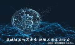 区块链里的买币宝：理解