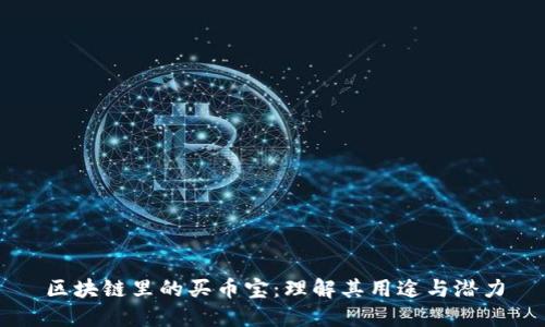 区块链里的买币宝：理解其用途与潜力