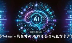 Metax与Tokenim钱包对比：选